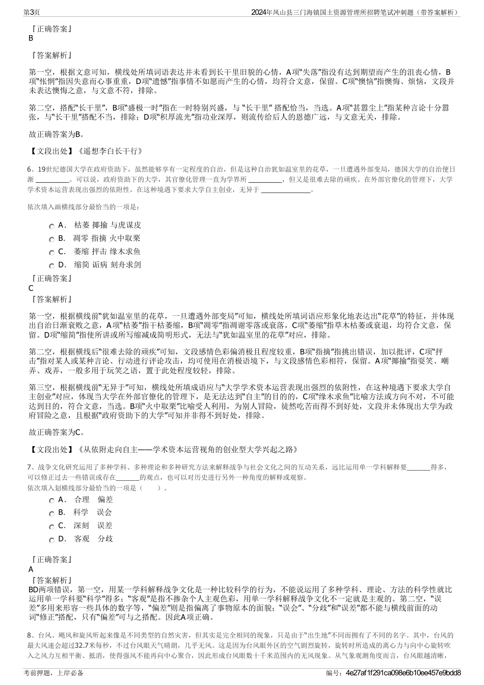 2024年凤山县三门海镇国土资源管理所招聘笔试冲刺题（带答案解析）_第3页