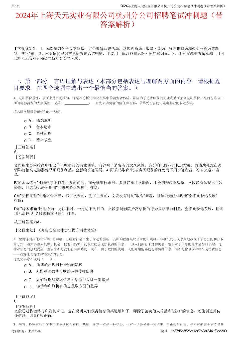 2024年上海天元实业有限公司杭州分公司招聘笔试冲刺题(带答案解析)_第1页