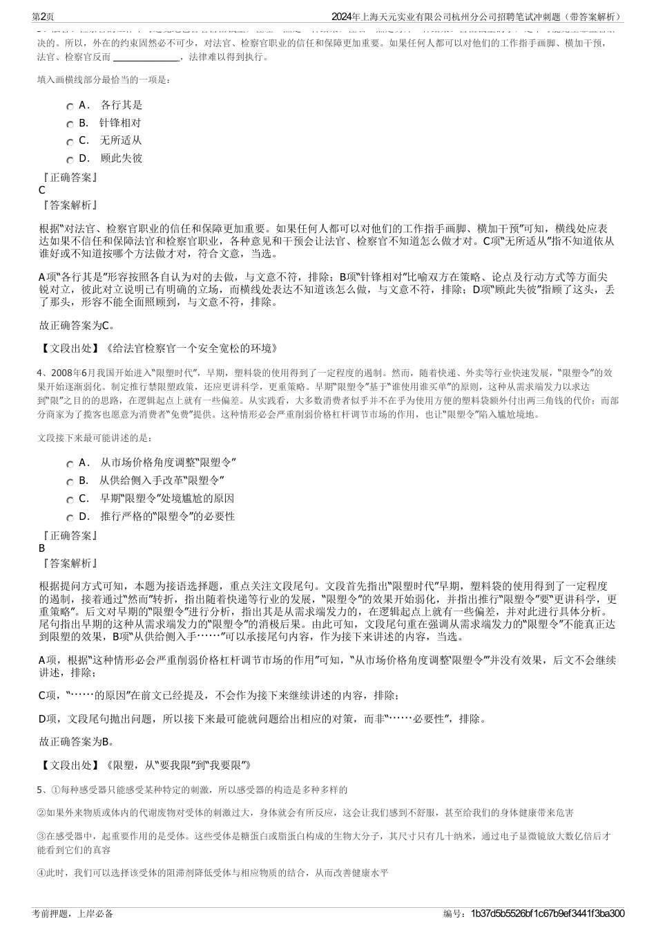2024年上海天元实业有限公司杭州分公司招聘笔试冲刺题(带答案解析)_第2页
