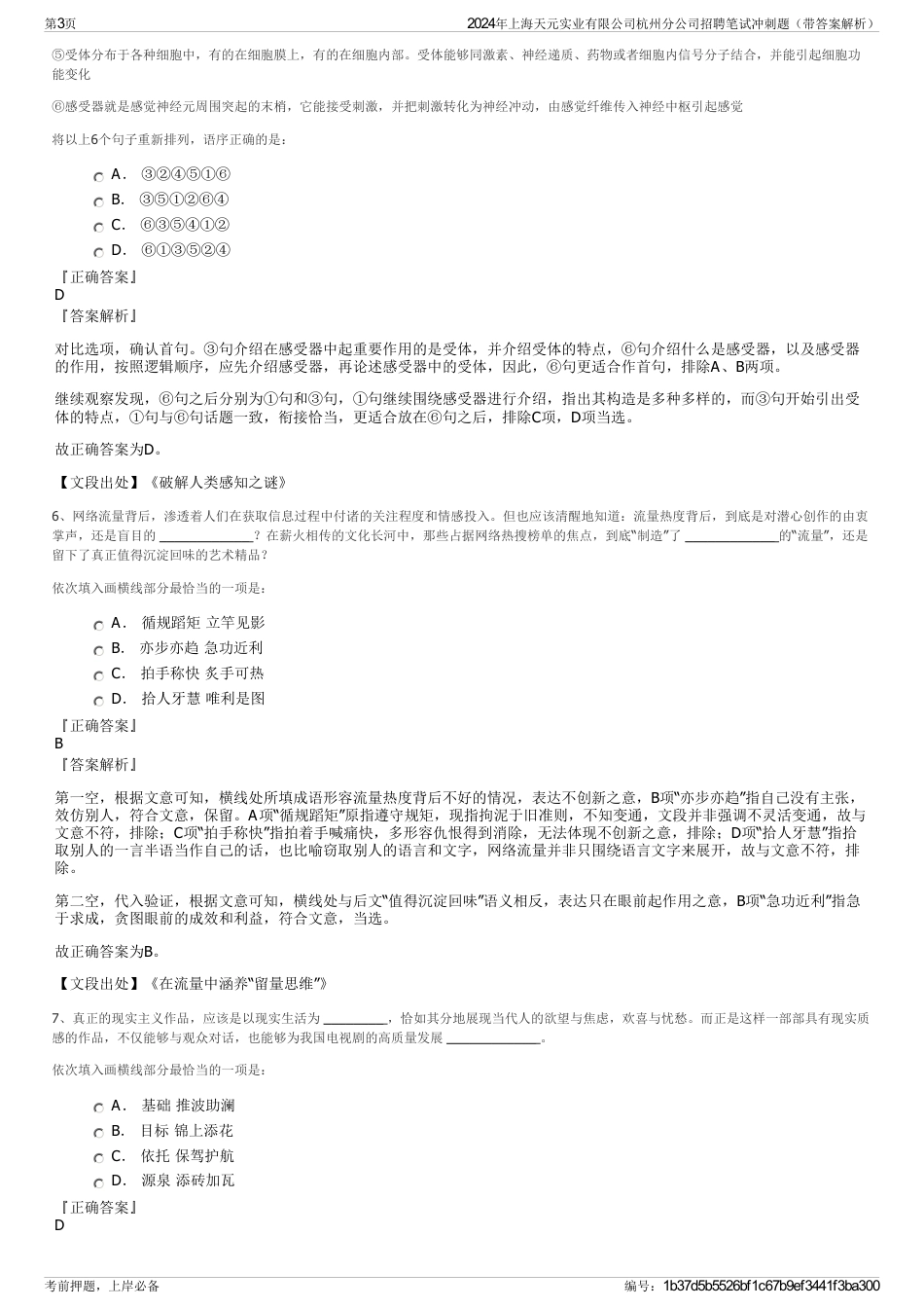 2024年上海天元实业有限公司杭州分公司招聘笔试冲刺题(带答案解析)_第3页