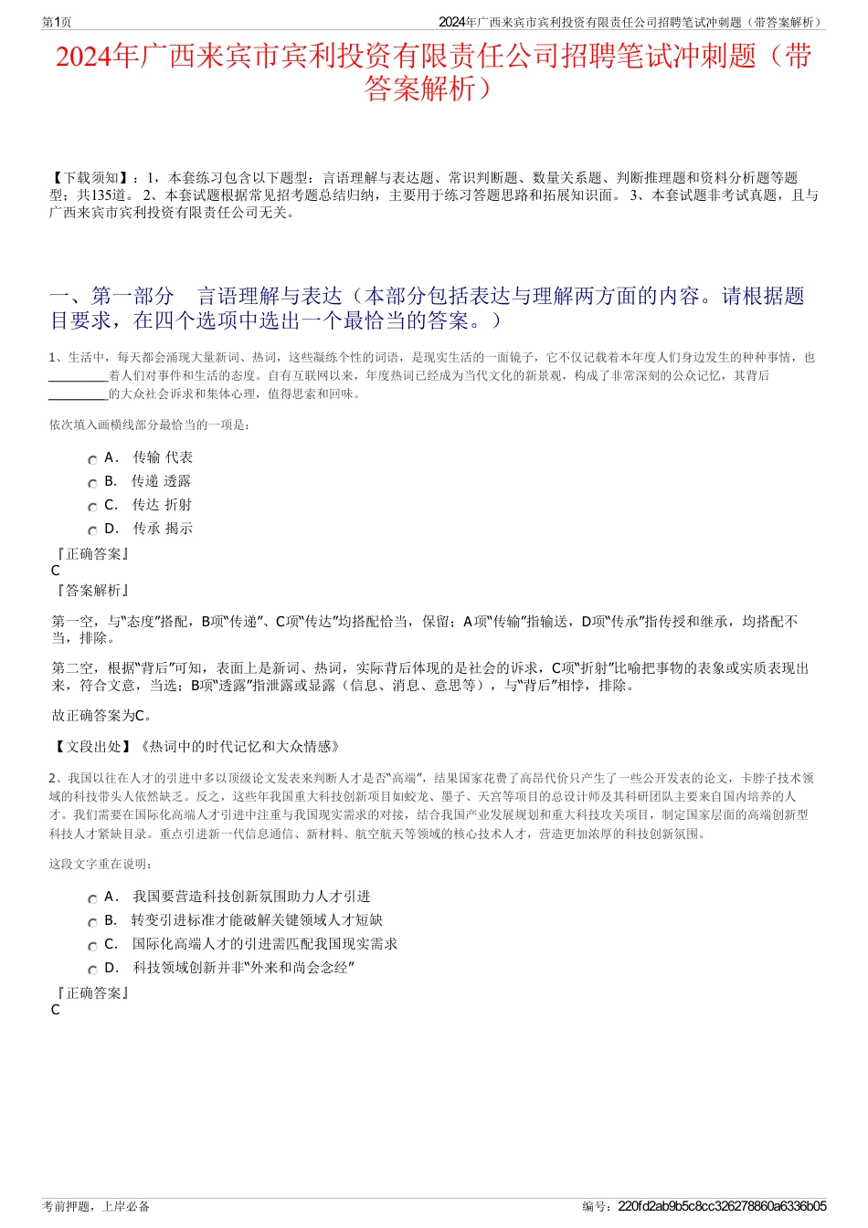 2024年广西来宾市宾利投资有限责任公司招聘笔试冲刺题（带答案解析）_第1页