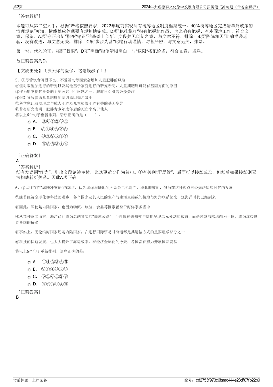 2024年大理德泰文化旅游发展有限公司招聘笔试冲刺题（带答案解析）_第3页