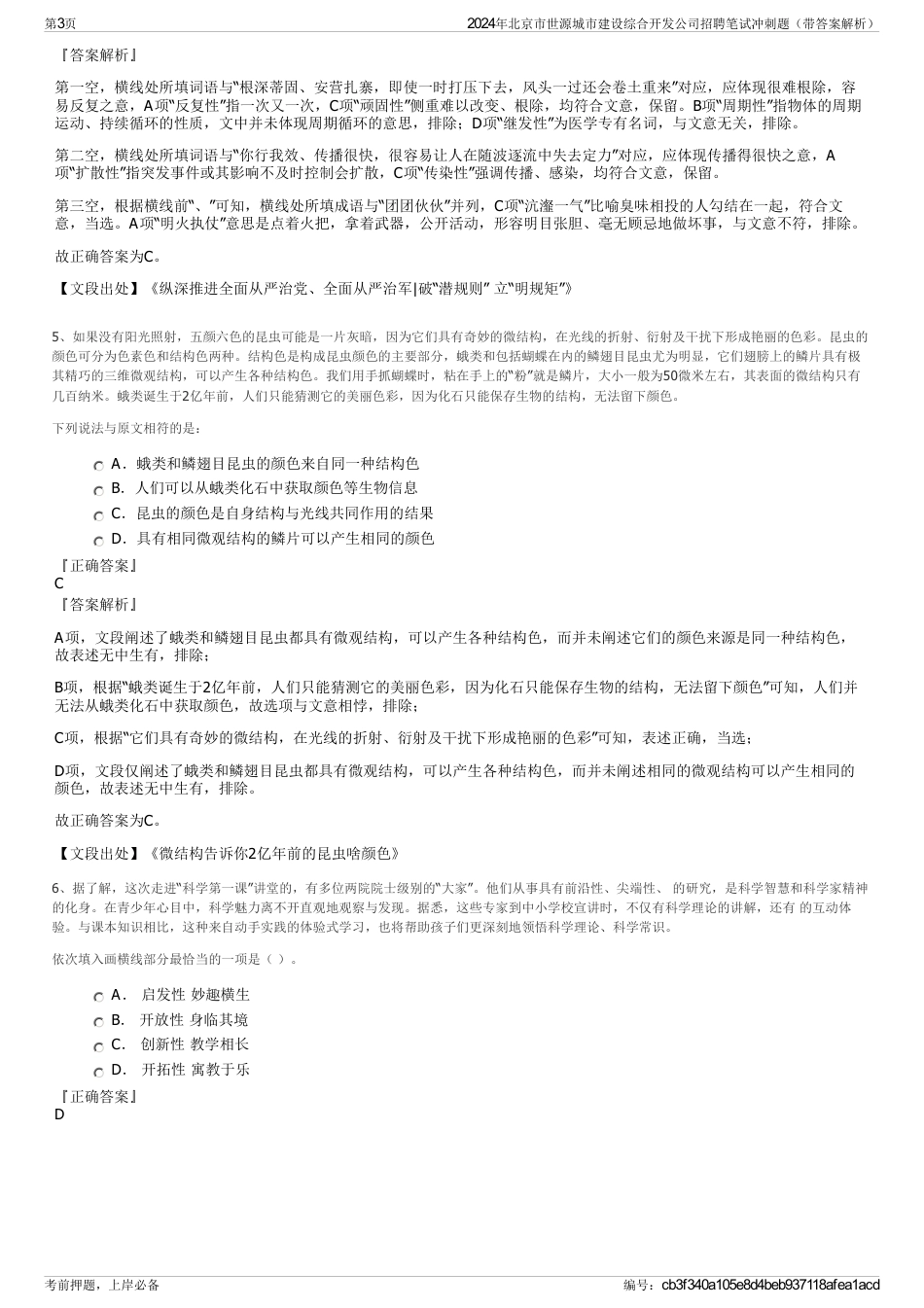 2024年北京市世源城市建设综合开发公司招聘笔试冲刺题（带答案解析）_第3页