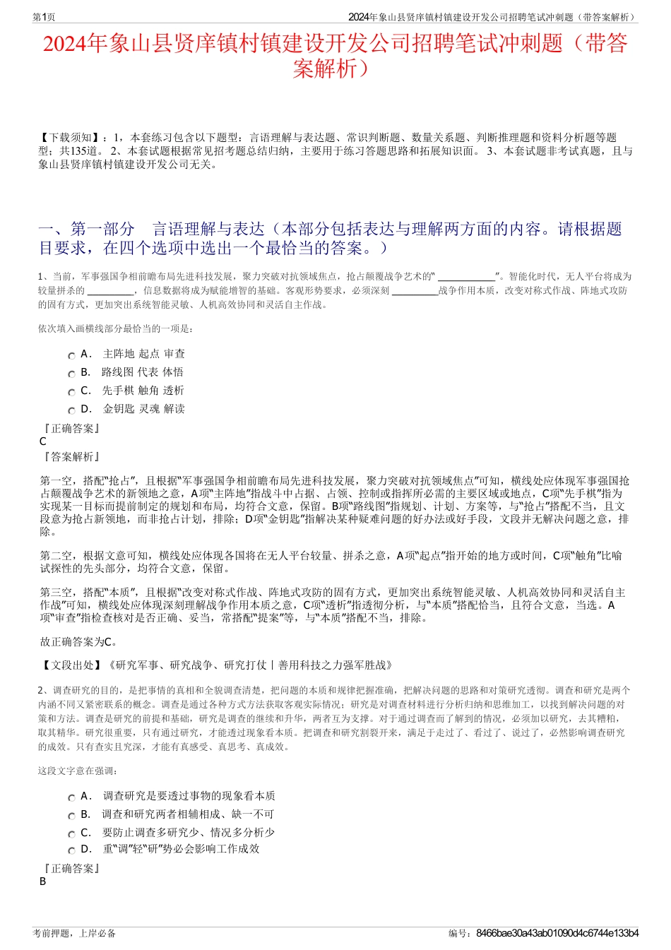 2024年象山县贤庠镇村镇建设开发公司招聘笔试冲刺题（带答案解析）_第1页