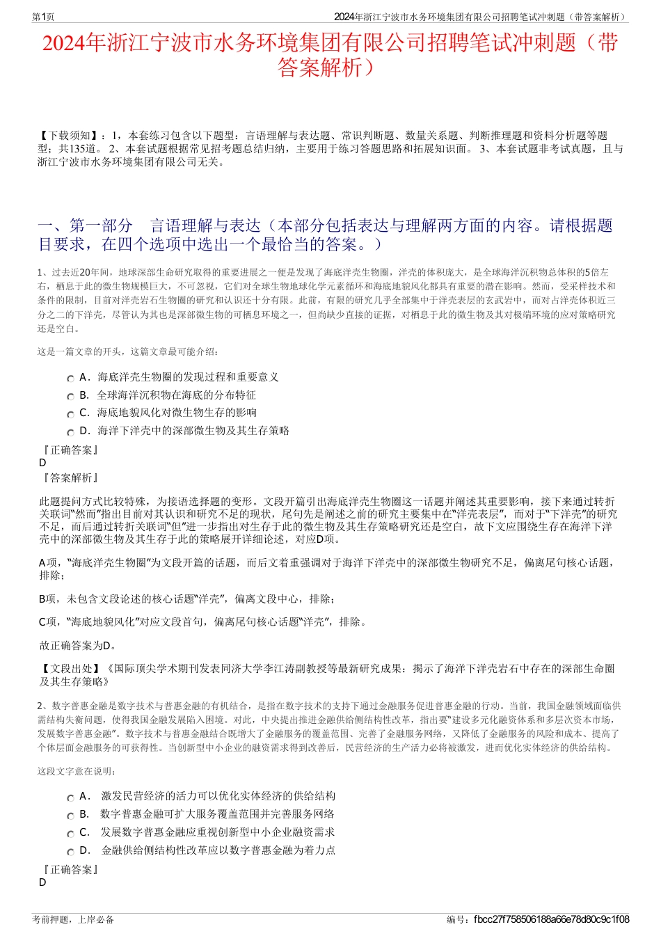 2024年浙江宁波市水务环境集团有限公司招聘笔试冲刺题（带答案解析）_第1页