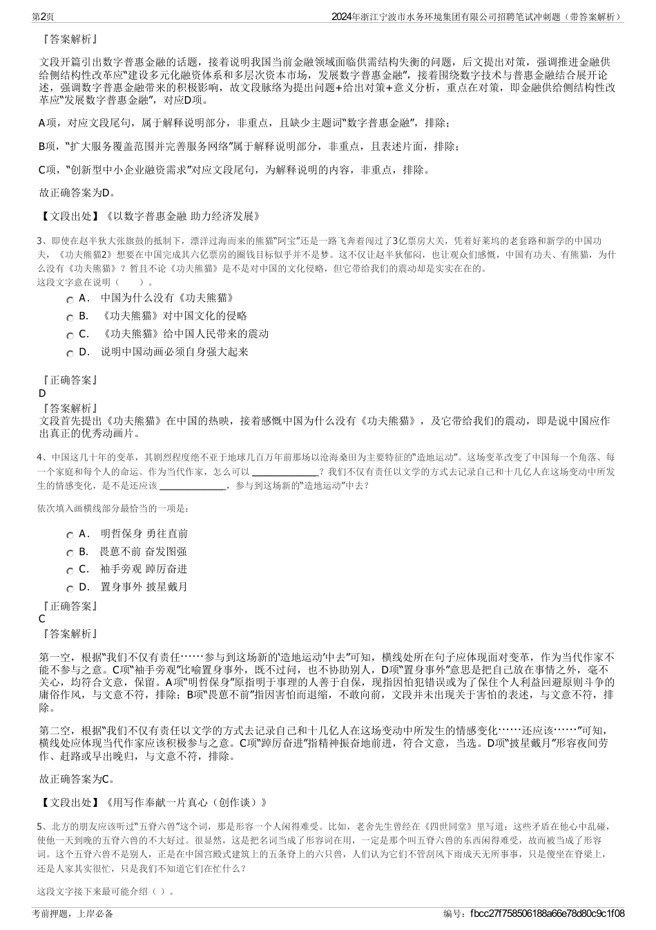 2024年浙江宁波市水务环境集团有限公司招聘笔试冲刺题（带答案解析）_第2页