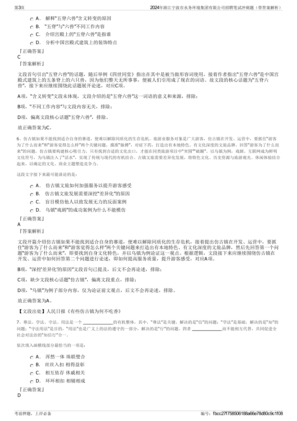 2024年浙江宁波市水务环境集团有限公司招聘笔试冲刺题（带答案解析）_第3页