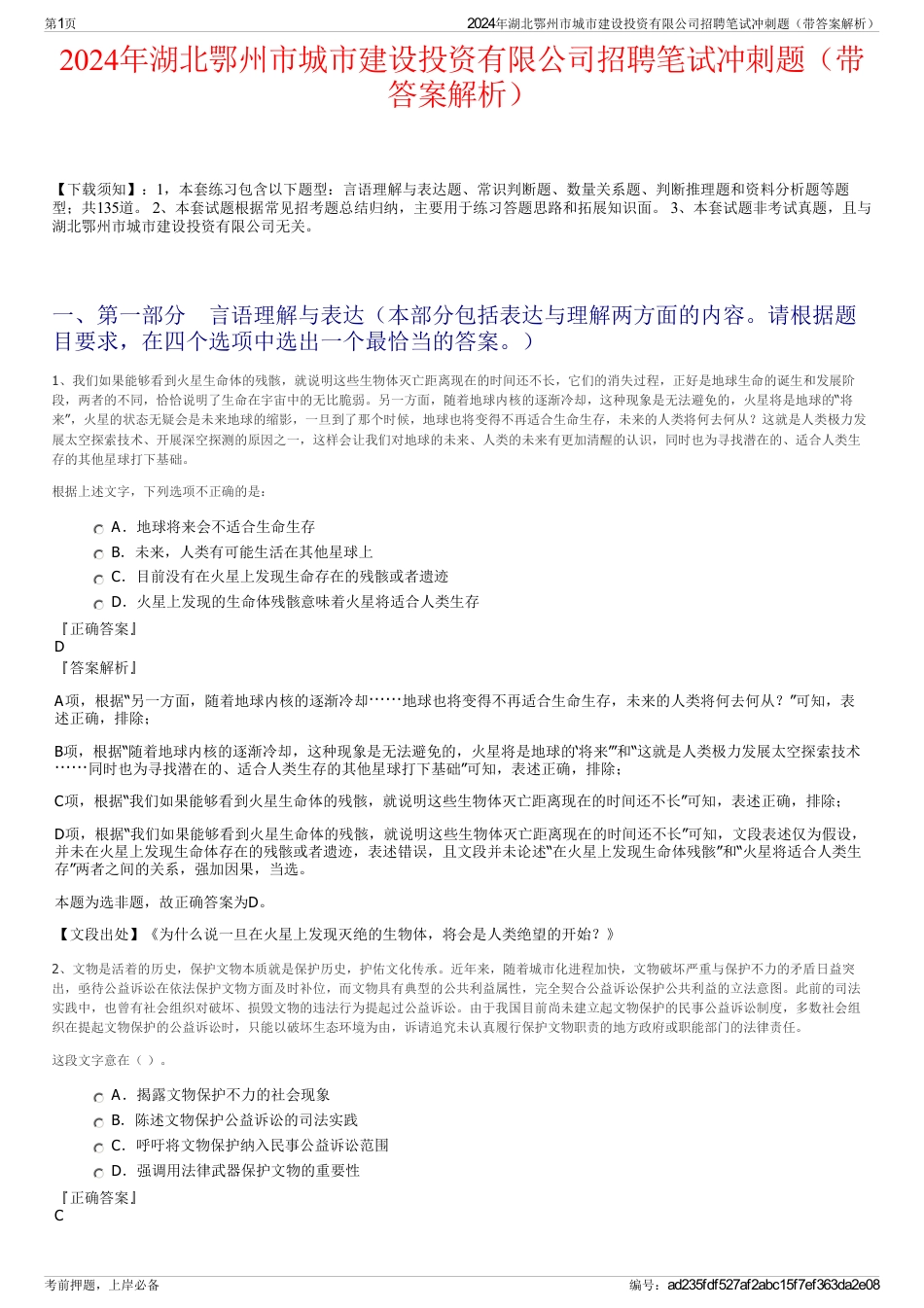 2024年湖北鄂州市城市建设投资有限公司招聘笔试冲刺题（带答案解析）_第1页