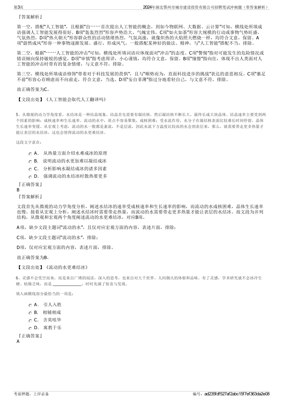 2024年湖北鄂州市城市建设投资有限公司招聘笔试冲刺题（带答案解析）_第3页