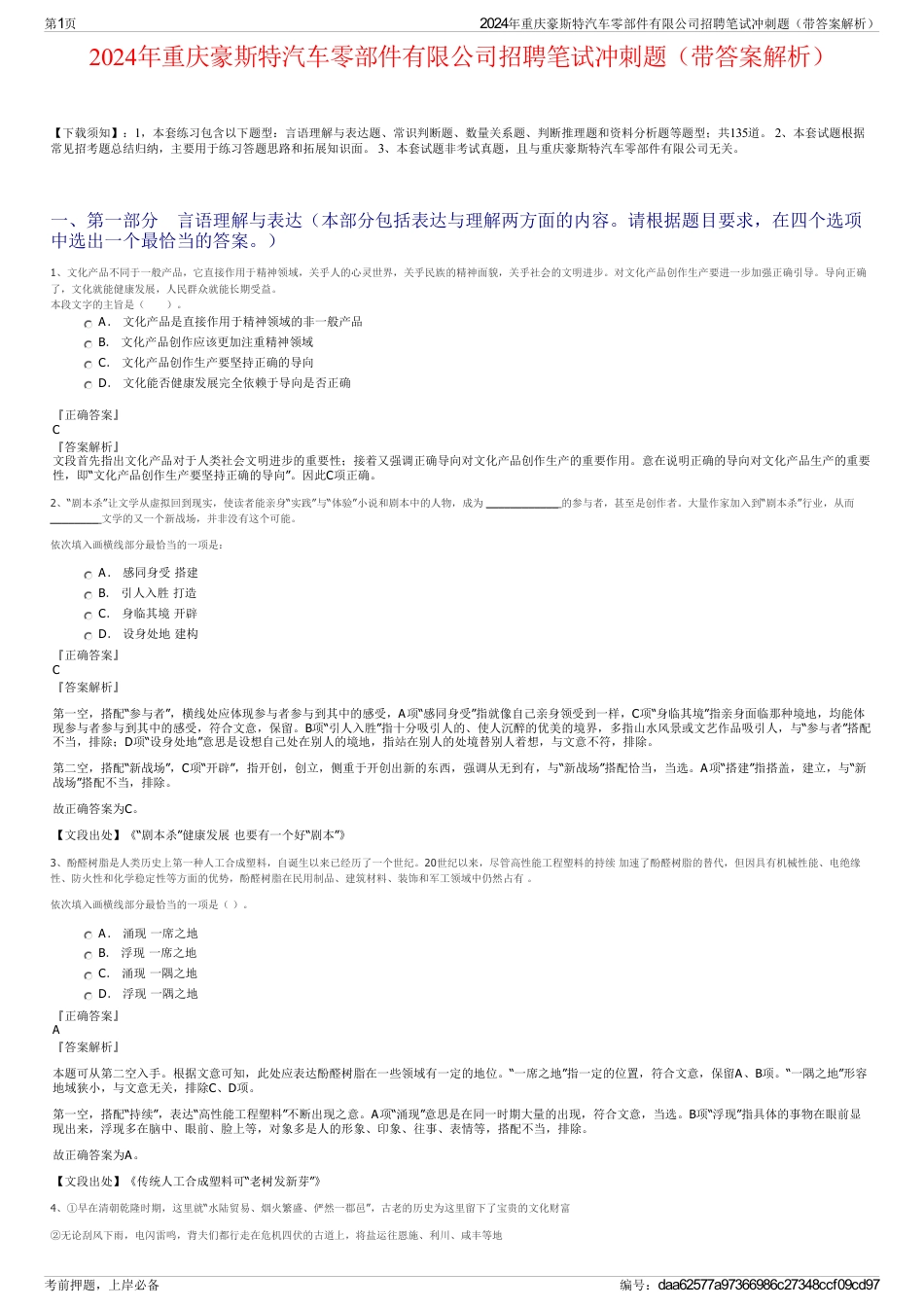 2024年重庆豪斯特汽车零部件有限公司招聘笔试冲刺题（带答案解析）_第1页