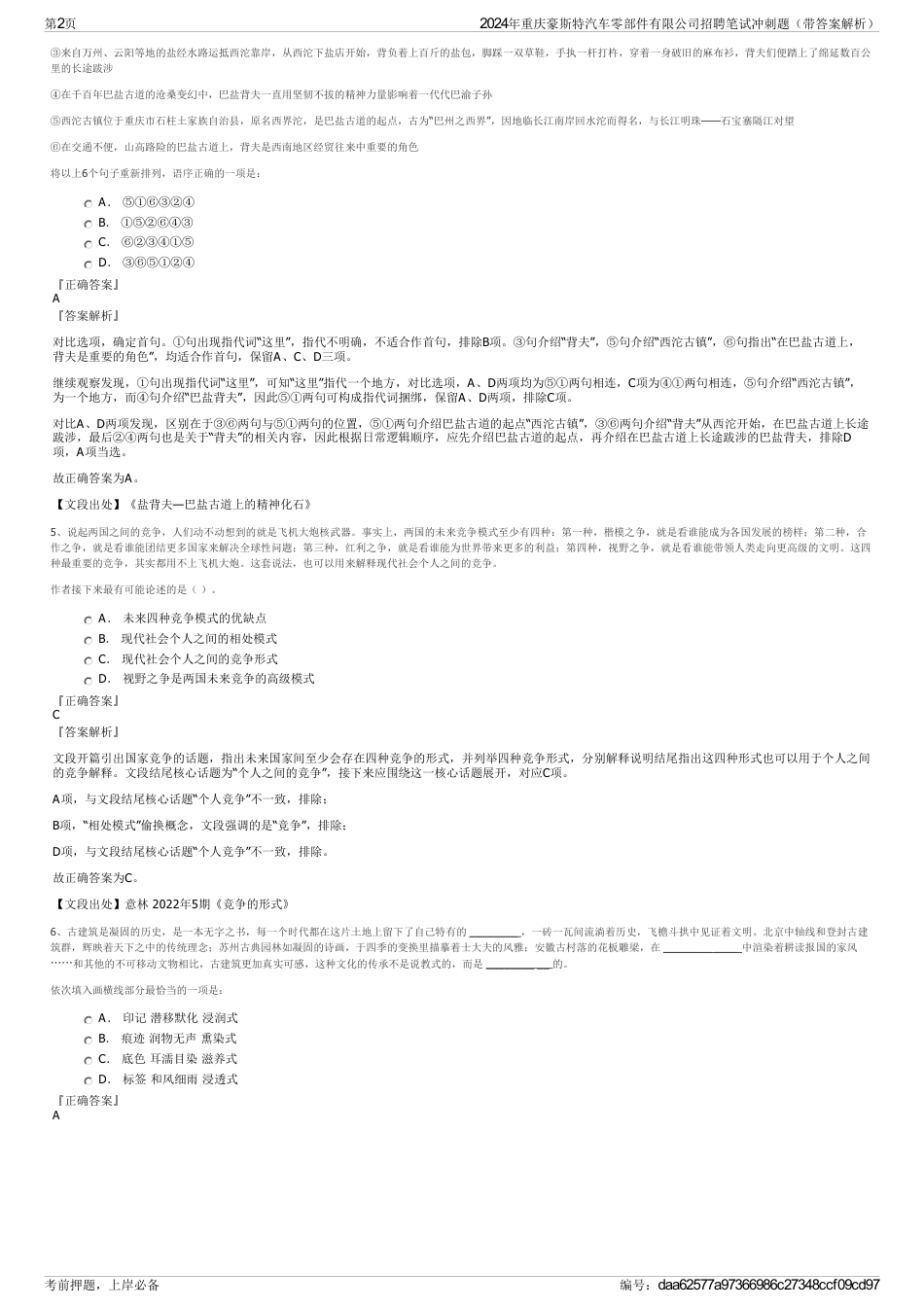 2024年重庆豪斯特汽车零部件有限公司招聘笔试冲刺题（带答案解析）_第2页