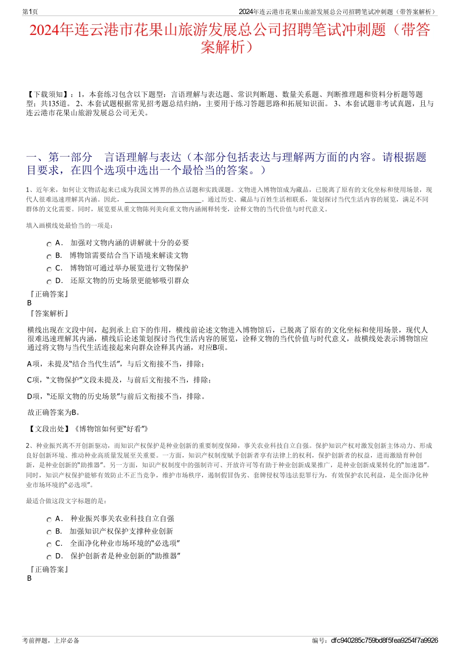 2024年连云港市花果山旅游发展总公司招聘笔试冲刺题（带答案解析）_第1页
