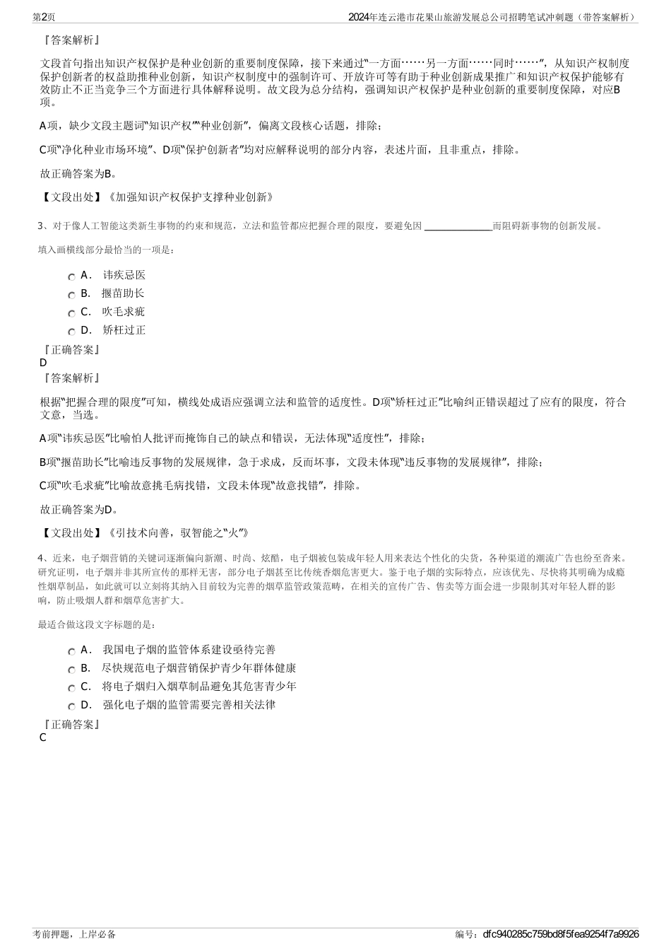 2024年连云港市花果山旅游发展总公司招聘笔试冲刺题（带答案解析）_第2页