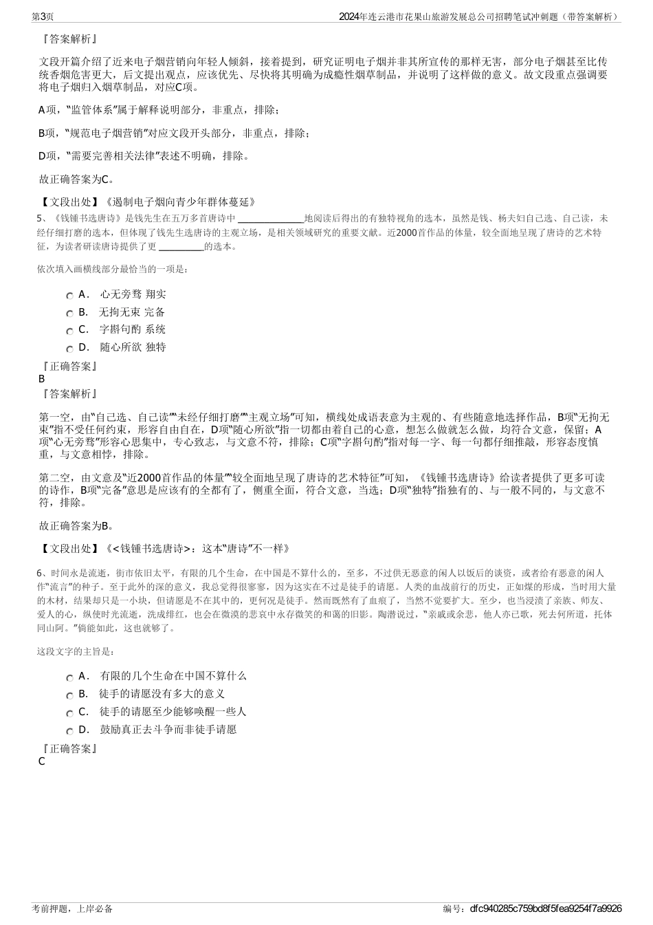 2024年连云港市花果山旅游发展总公司招聘笔试冲刺题（带答案解析）_第3页