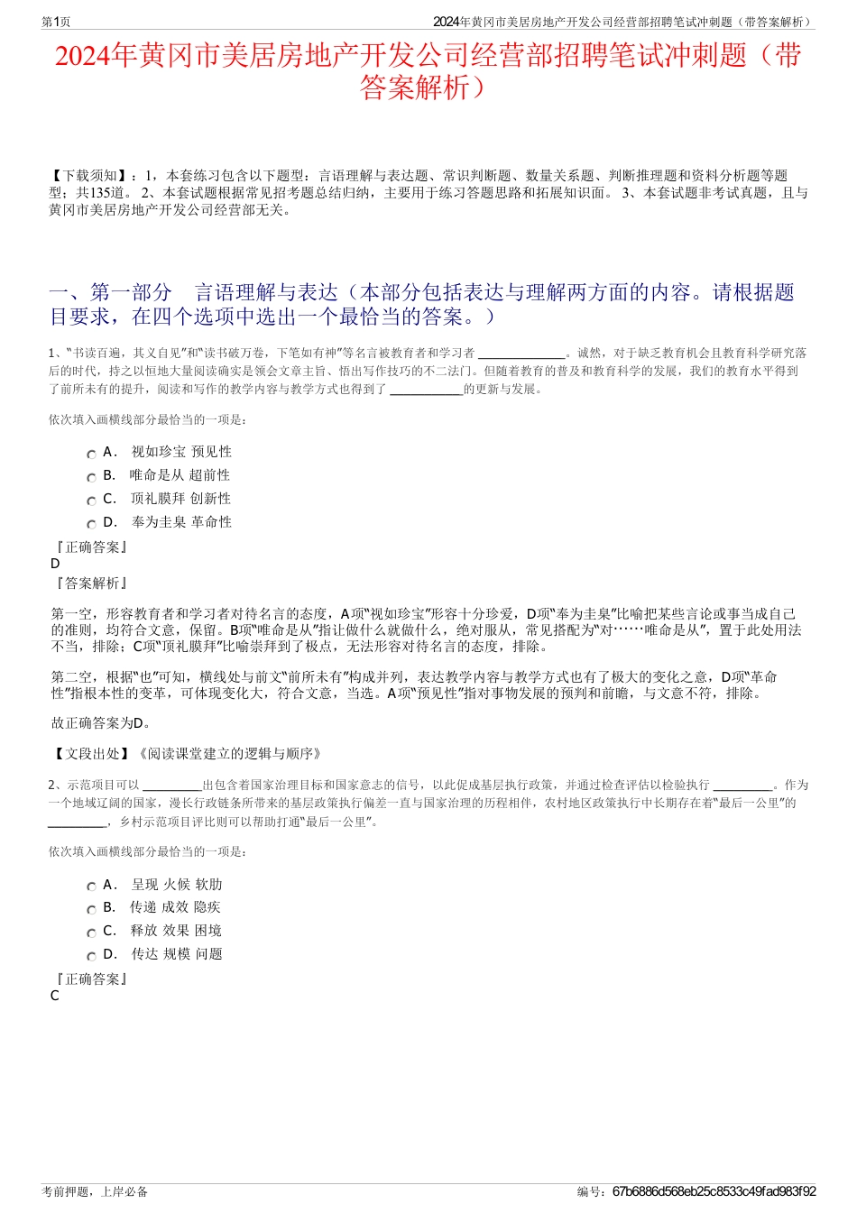 2024年黄冈市美居房地产开发公司经营部招聘笔试冲刺题（带答案解析）_第1页