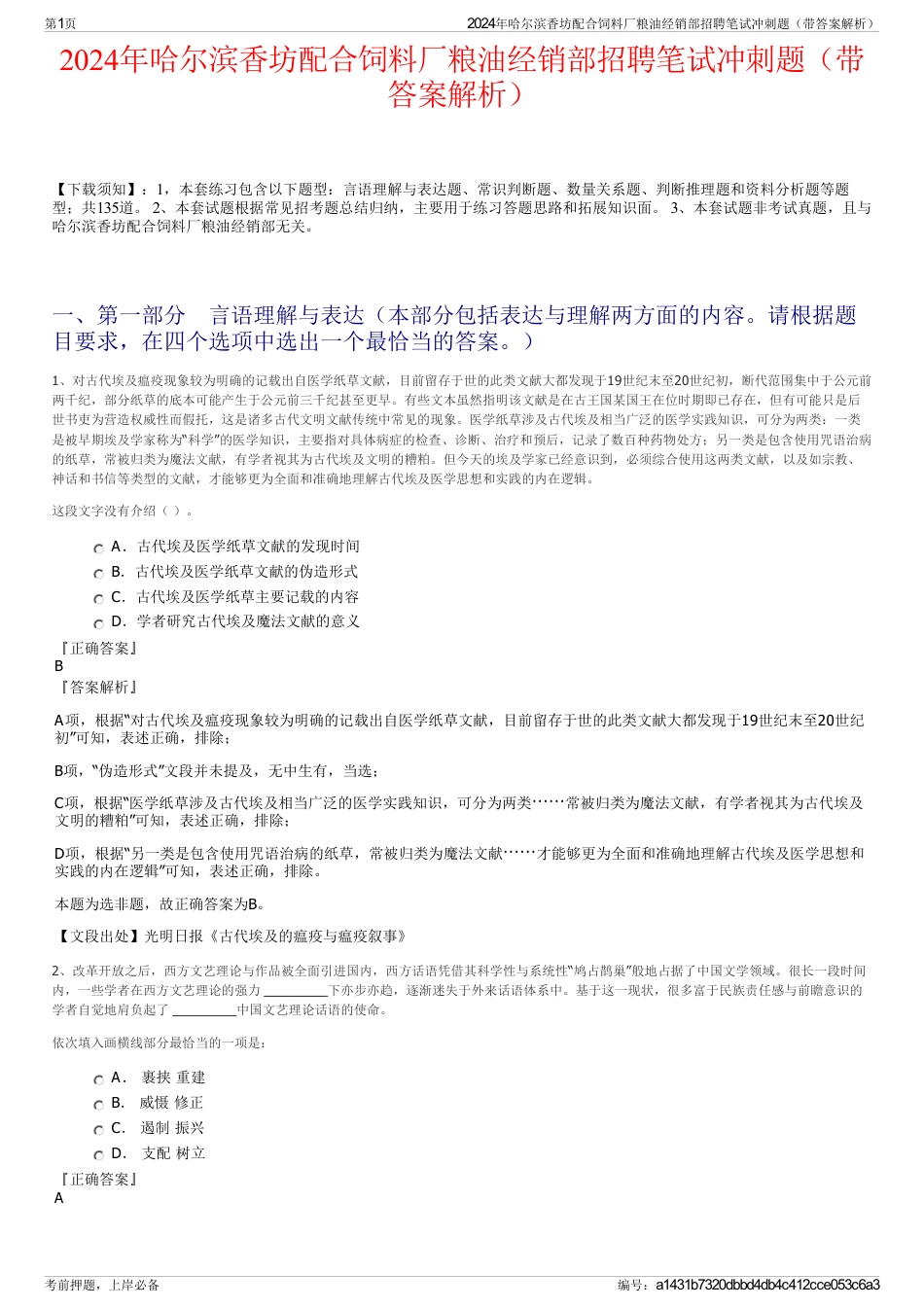 2024年哈尔滨香坊配合饲料厂粮油经销部招聘笔试冲刺题（带答案解析）_第1页