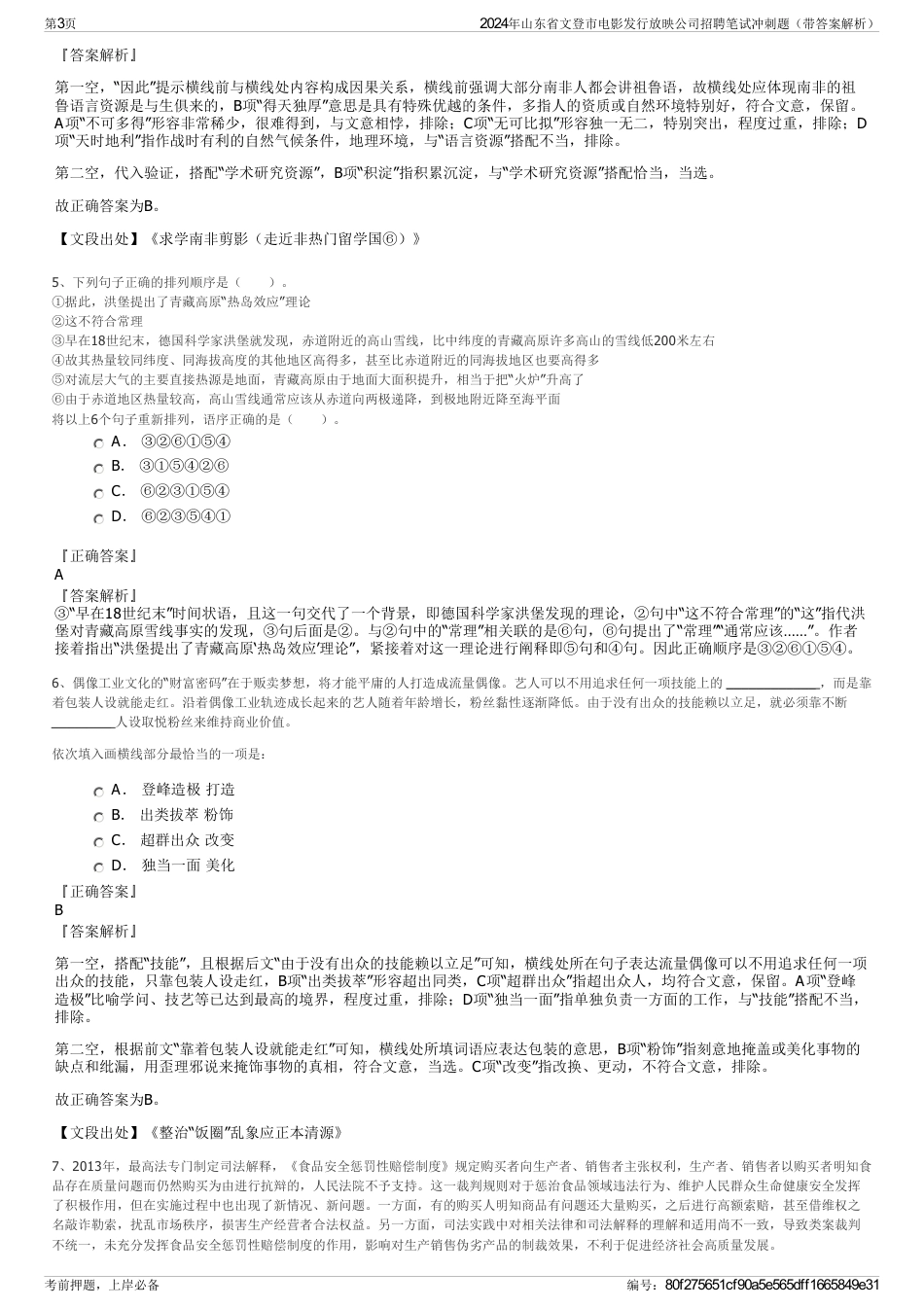 2024年山东省文登市电影发行放映公司招聘笔试冲刺题（带答案解析）_第3页