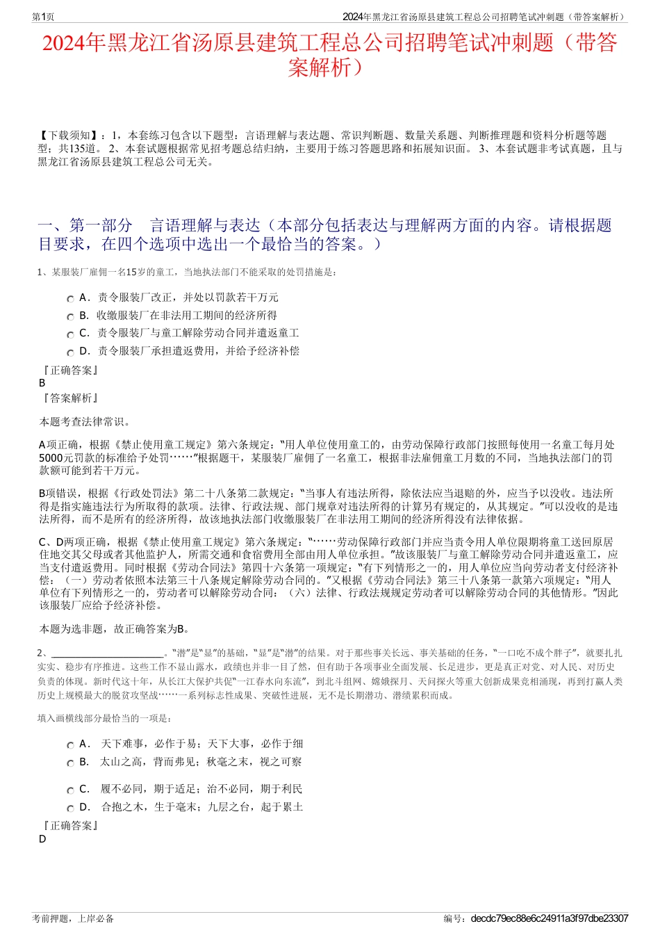 2024年黑龙江省汤原县建筑工程总公司招聘笔试冲刺题（带答案解析）_第1页