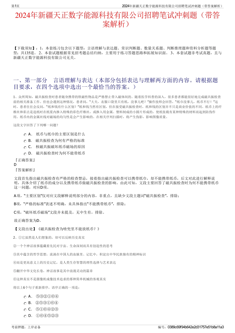 2024年新疆天正数字能源科技有限公司招聘笔试冲刺题（带答案解析）_第1页