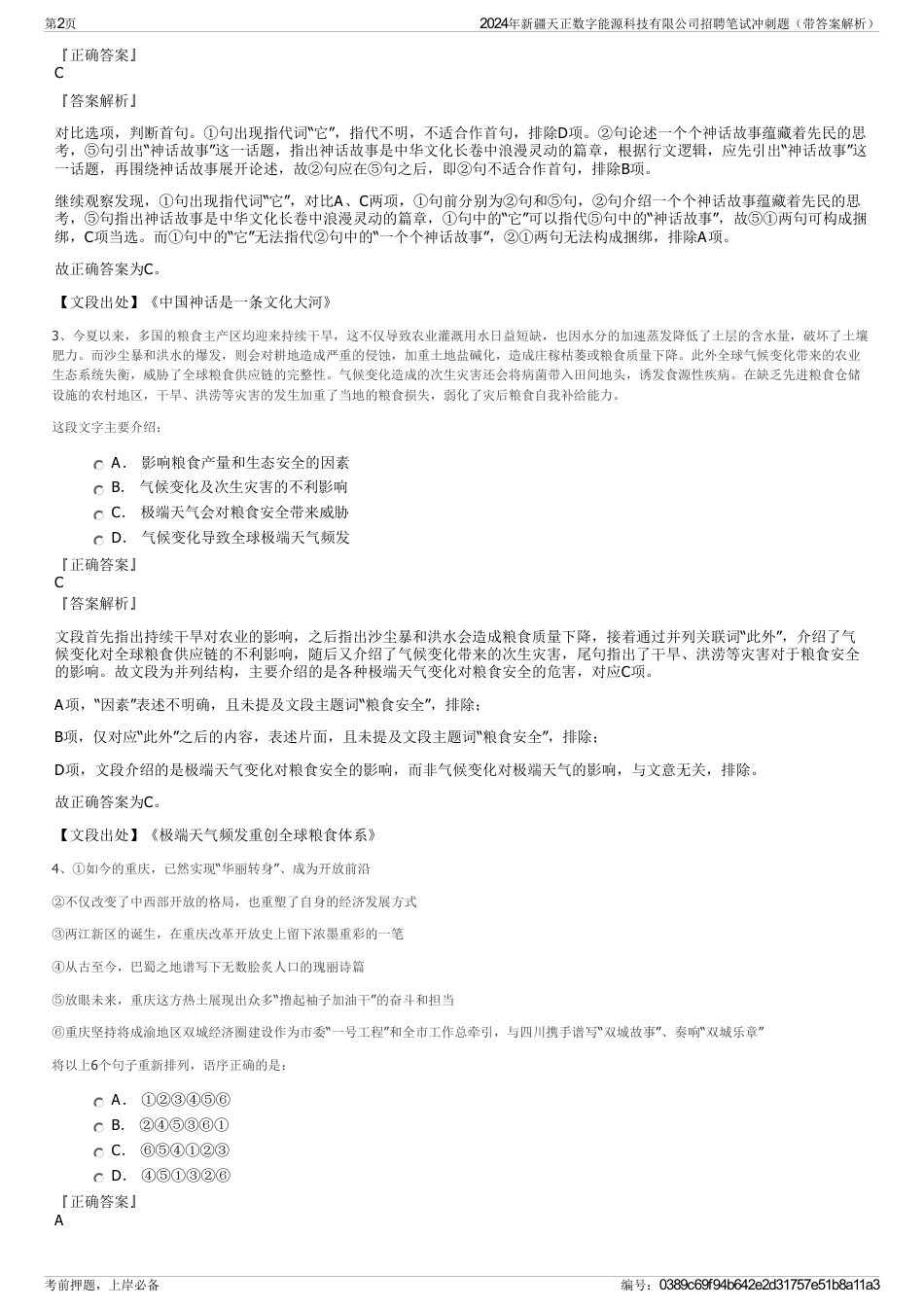 2024年新疆天正数字能源科技有限公司招聘笔试冲刺题（带答案解析）_第2页