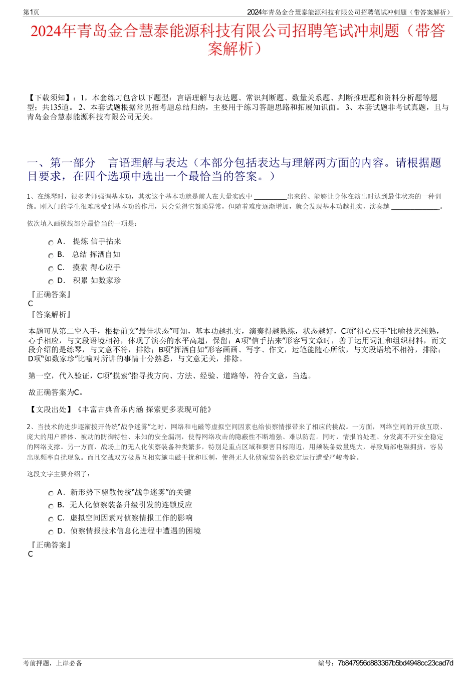 2024年青岛金合慧泰能源科技有限公司招聘笔试冲刺题（带答案解析）_第1页