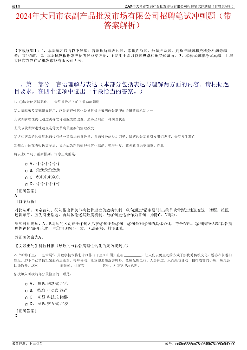 2024年大同市农副产品批发市场有限公司招聘笔试冲刺题（带答案解析）_第1页