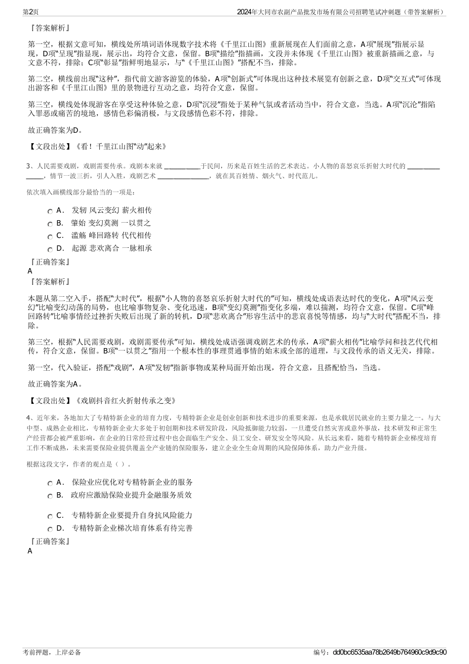 2024年大同市农副产品批发市场有限公司招聘笔试冲刺题（带答案解析）_第2页