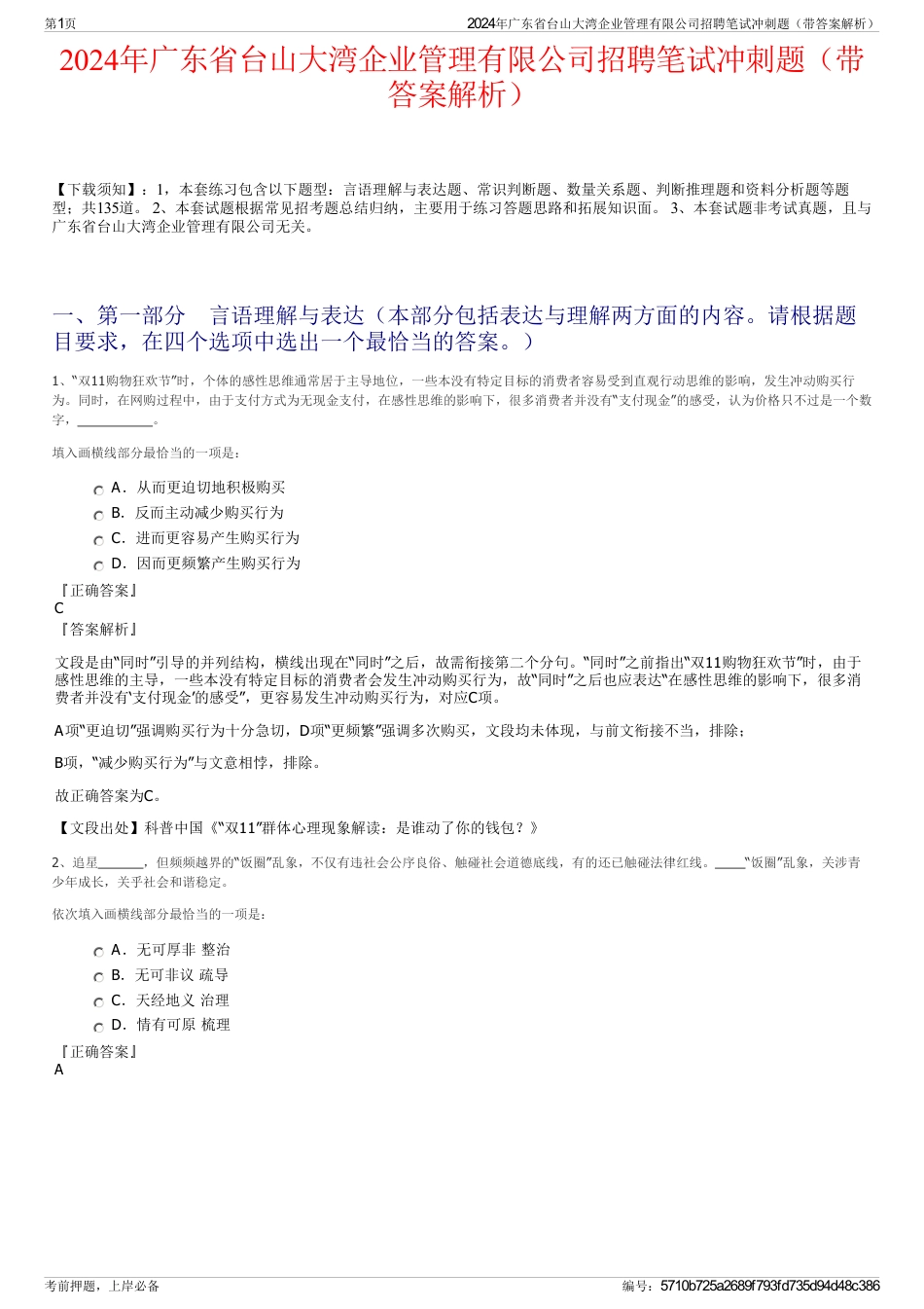 2024年广东省台山大湾企业管理有限公司招聘笔试冲刺题（带答案解析）_第1页