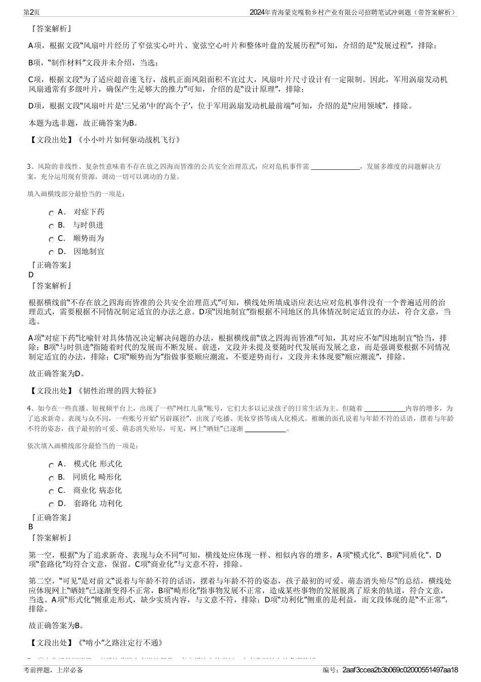 2024年青海蒙克嘎勒乡村产业有限公司招聘笔试冲刺题（带答案解析）_第2页