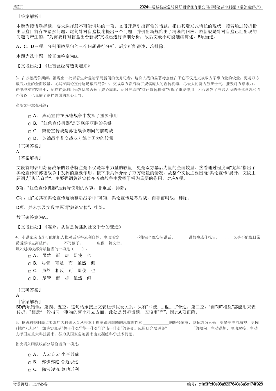 2024年通城县应急转贷纾困管理有限公司招聘笔试冲刺题（带答案解析）_第2页