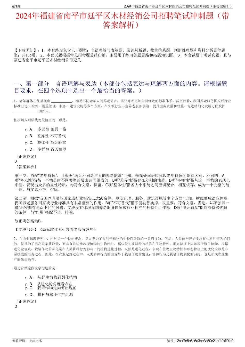 2024年福建省南平市延平区木材经销公司招聘笔试冲刺题（带答案解析）_第1页