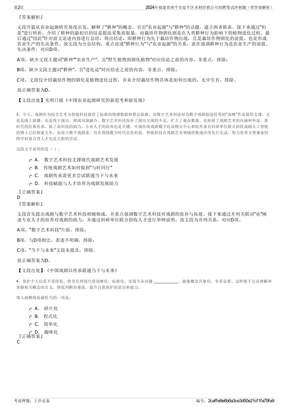 2024年福建省南平市延平区木材经销公司招聘笔试冲刺题（带答案解析）_第2页