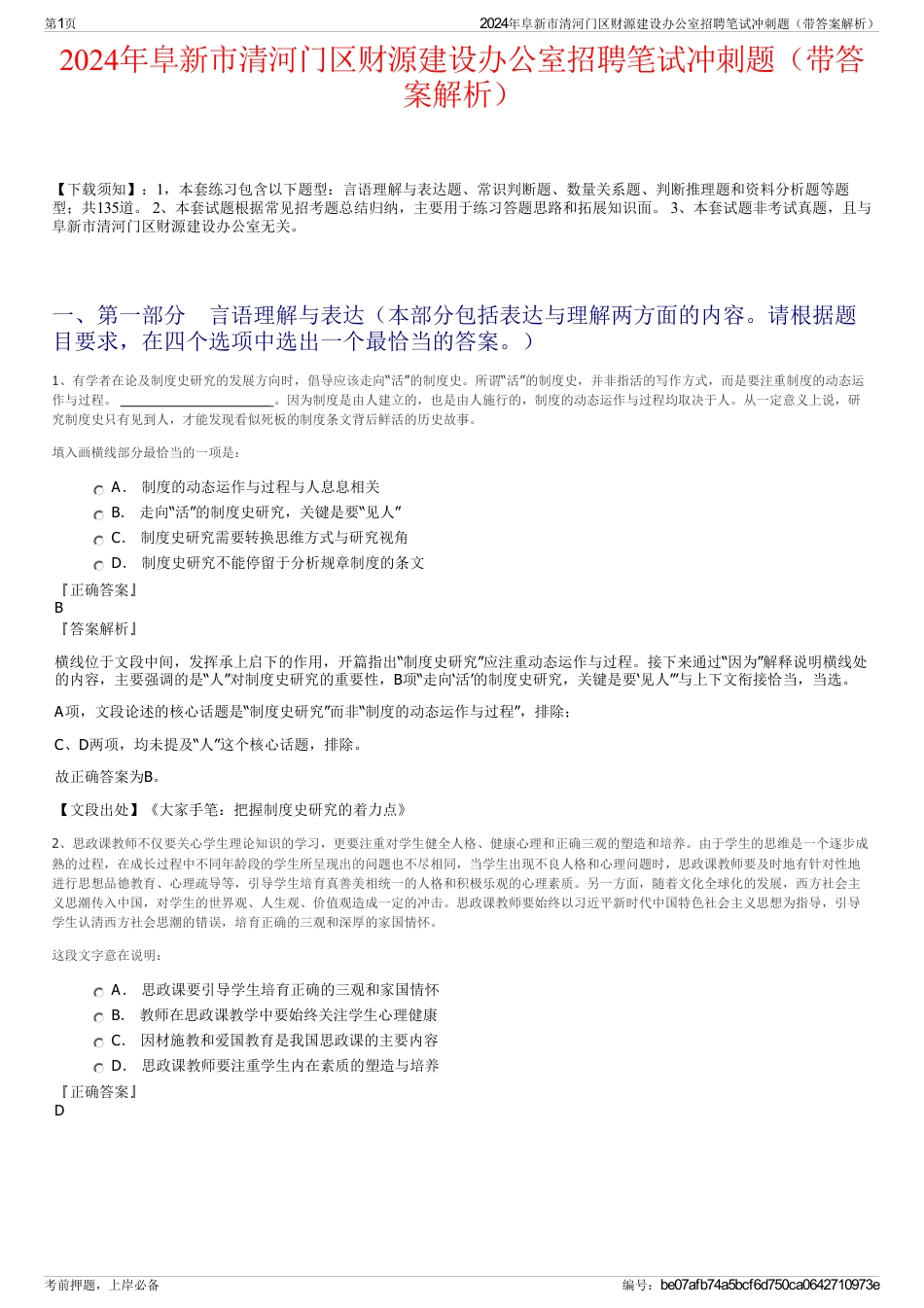 2024年阜新市清河门区财源建设办公室招聘笔试冲刺题（带答案解析）_第1页