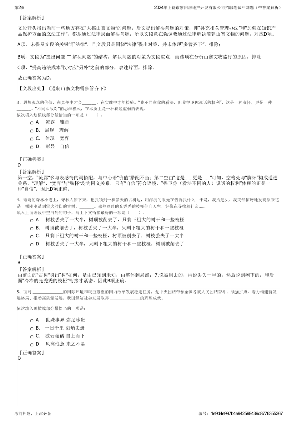 2024年上饶市紫阳房地产开发有限公司招聘笔试冲刺题（带答案解析）_第2页