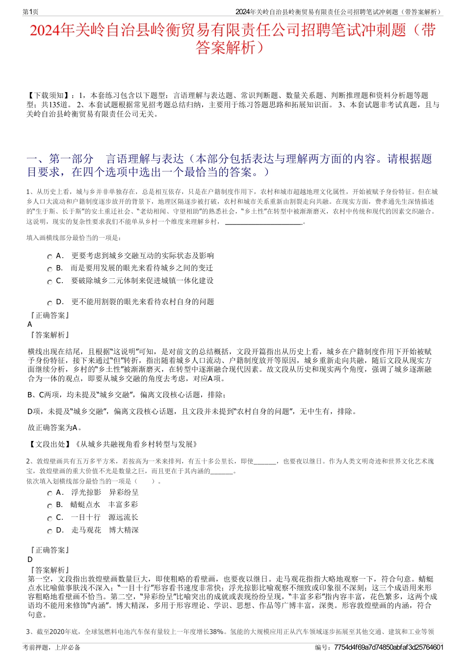 2024年关岭自治县岭衡贸易有限责任公司招聘笔试冲刺题（带答案解析）_第1页