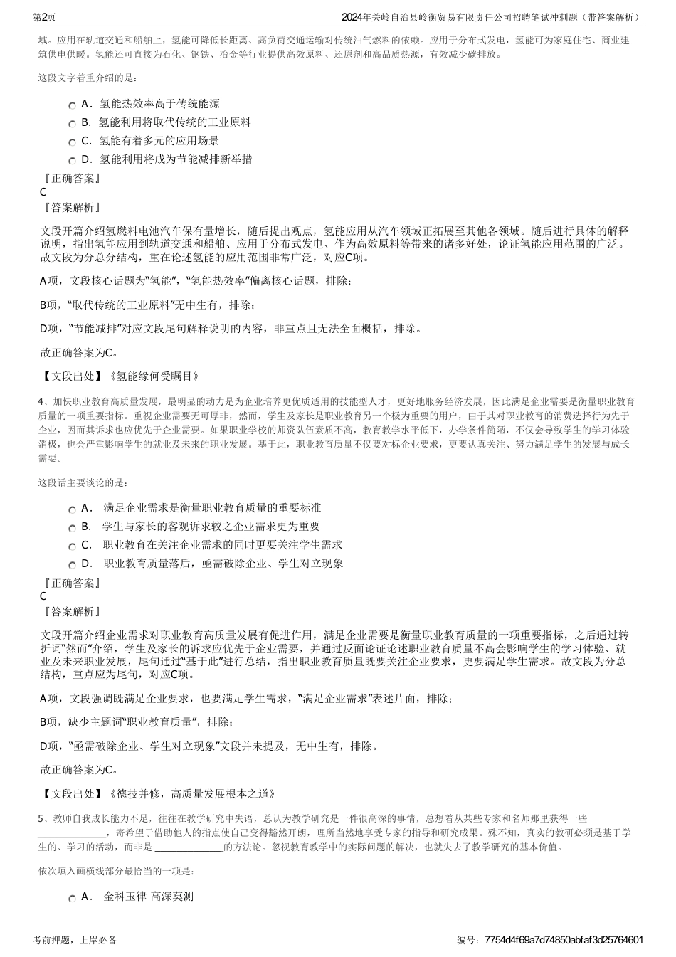 2024年关岭自治县岭衡贸易有限责任公司招聘笔试冲刺题（带答案解析）_第2页