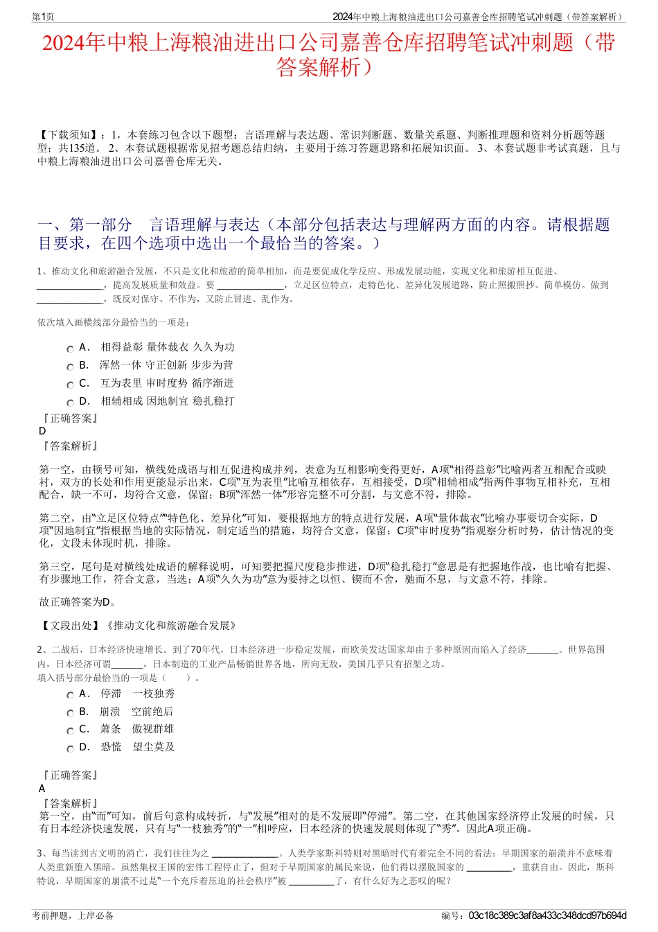 2024年中粮上海粮油进出口公司嘉善仓库招聘笔试冲刺题（带答案解析）_第1页