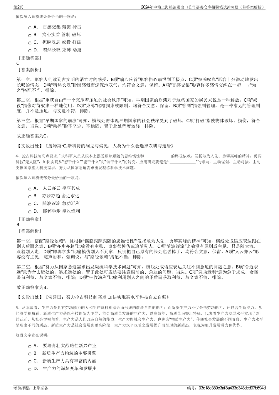 2024年中粮上海粮油进出口公司嘉善仓库招聘笔试冲刺题（带答案解析）_第2页