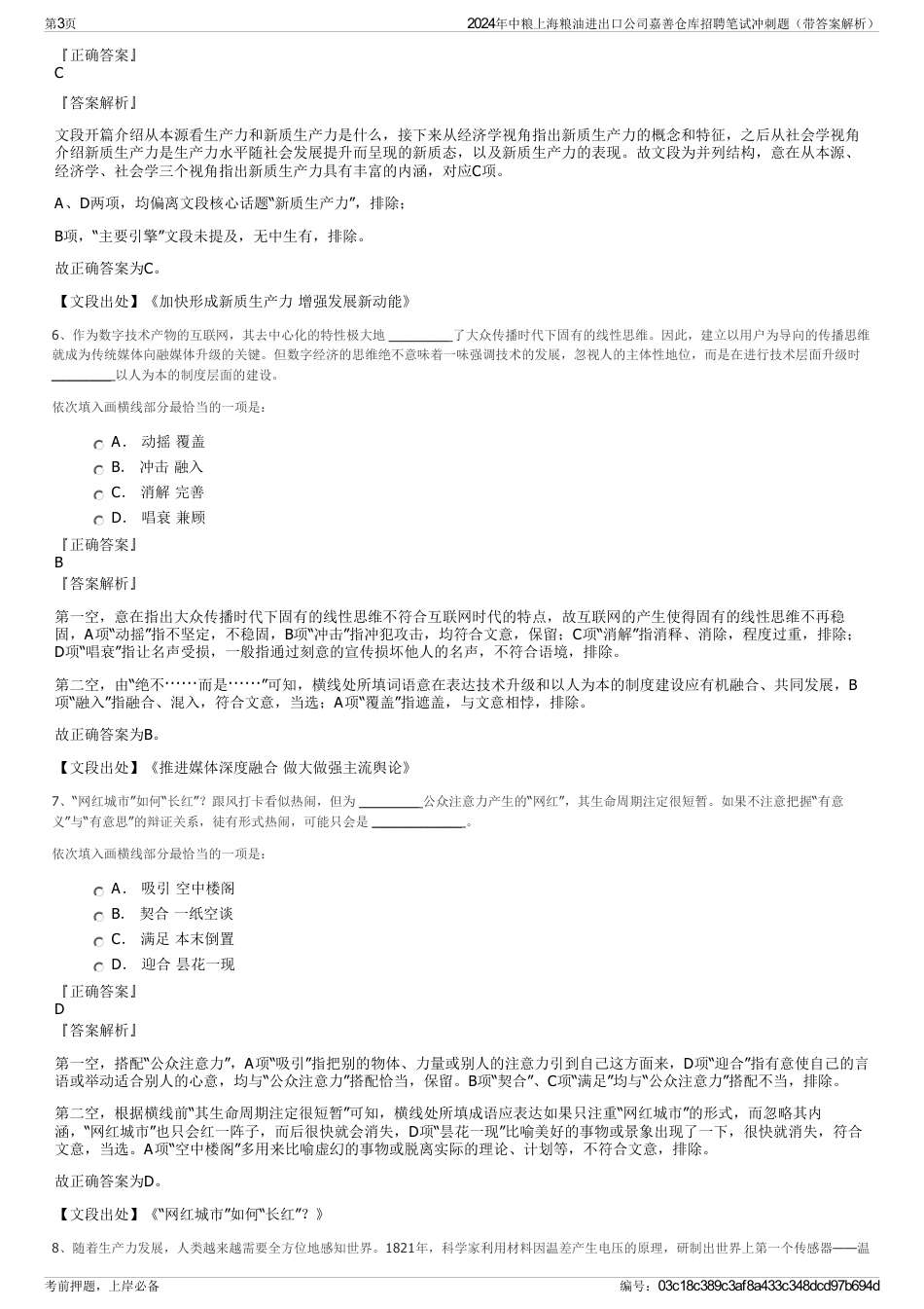 2024年中粮上海粮油进出口公司嘉善仓库招聘笔试冲刺题（带答案解析）_第3页