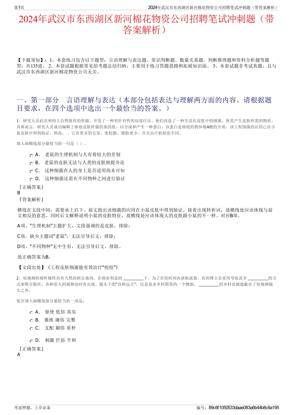 2024年武汉市东西湖区新河棉花物资公司招聘笔试冲刺题（带答案解析）_第1页