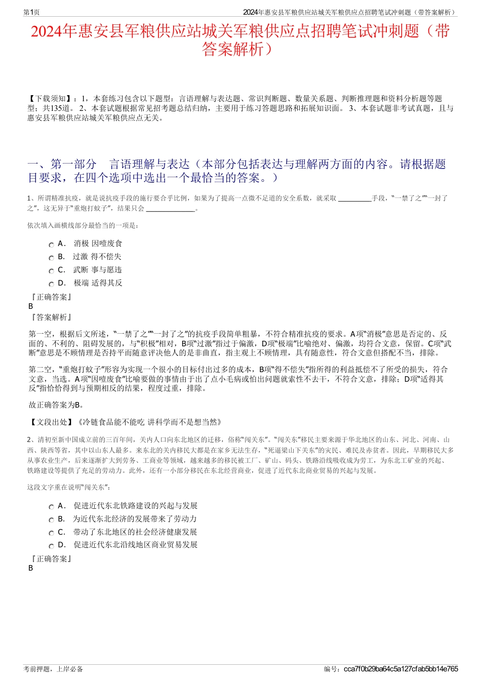 2024年惠安县军粮供应站城关军粮供应点招聘笔试冲刺题（带答案解析）_第1页