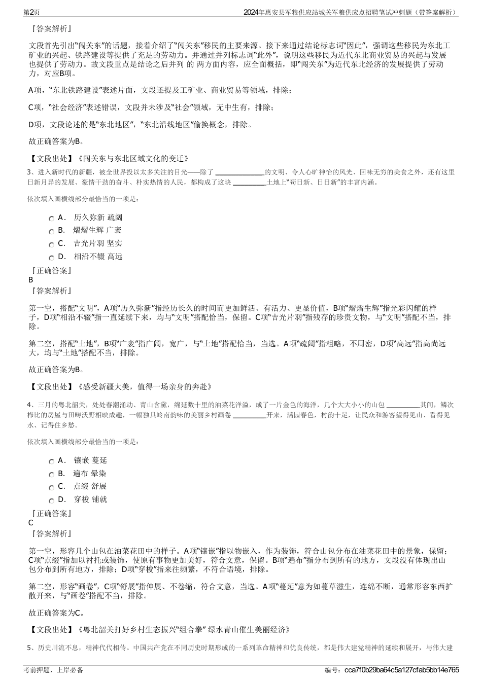 2024年惠安县军粮供应站城关军粮供应点招聘笔试冲刺题（带答案解析）_第2页