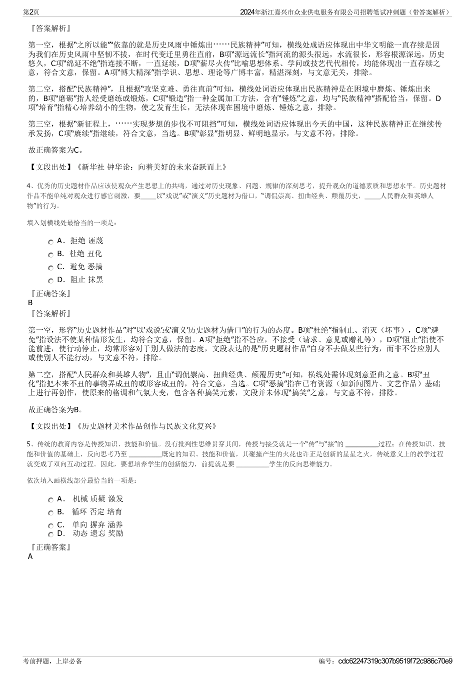 2024年浙江嘉兴市众业供电服务有限公司招聘笔试冲刺题（带答案解析）_第2页