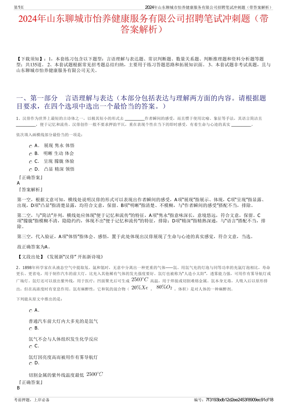 2024年山东聊城市怡养健康服务有限公司招聘笔试冲刺题（带答案解析）_第1页