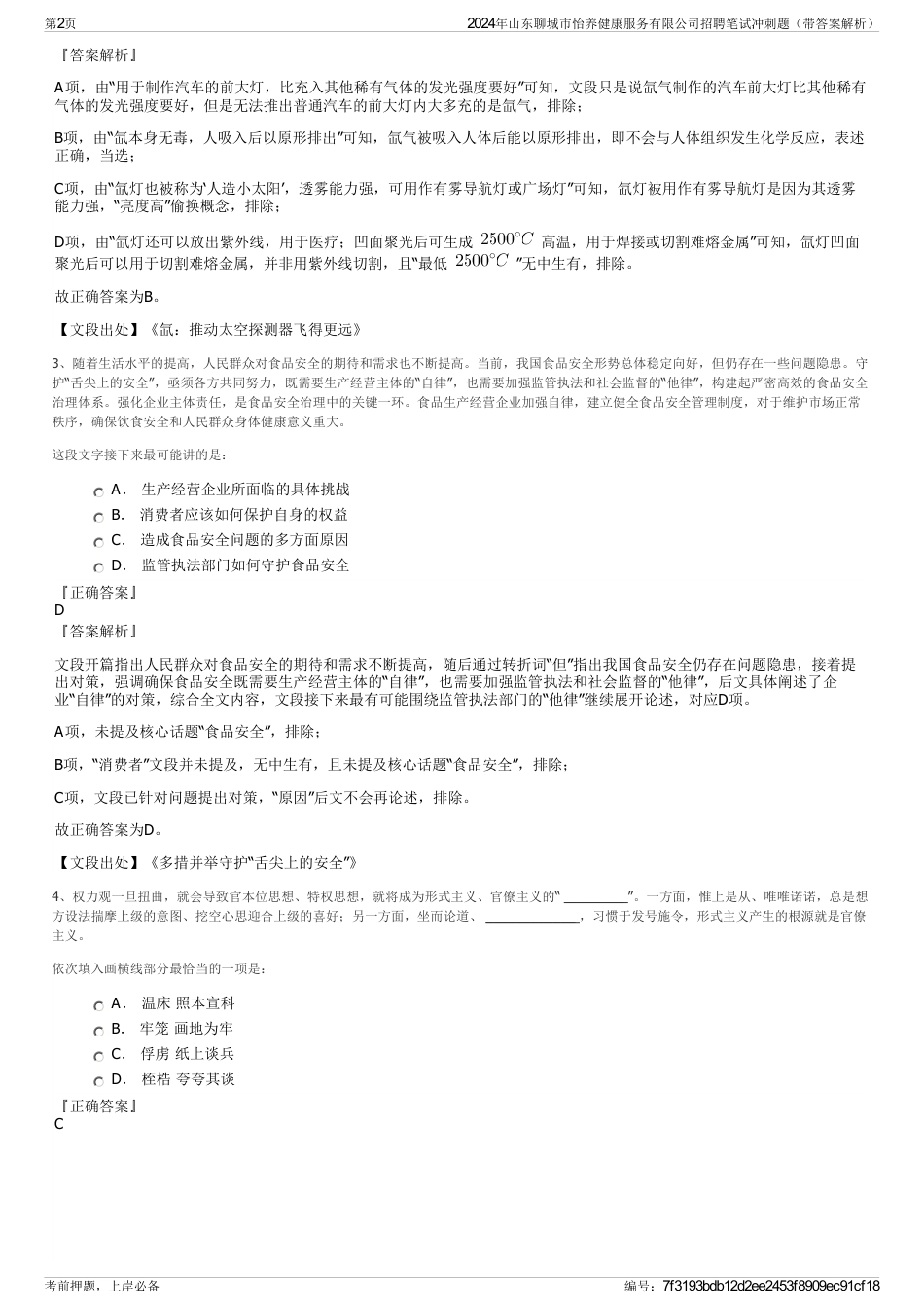 2024年山东聊城市怡养健康服务有限公司招聘笔试冲刺题（带答案解析）_第2页