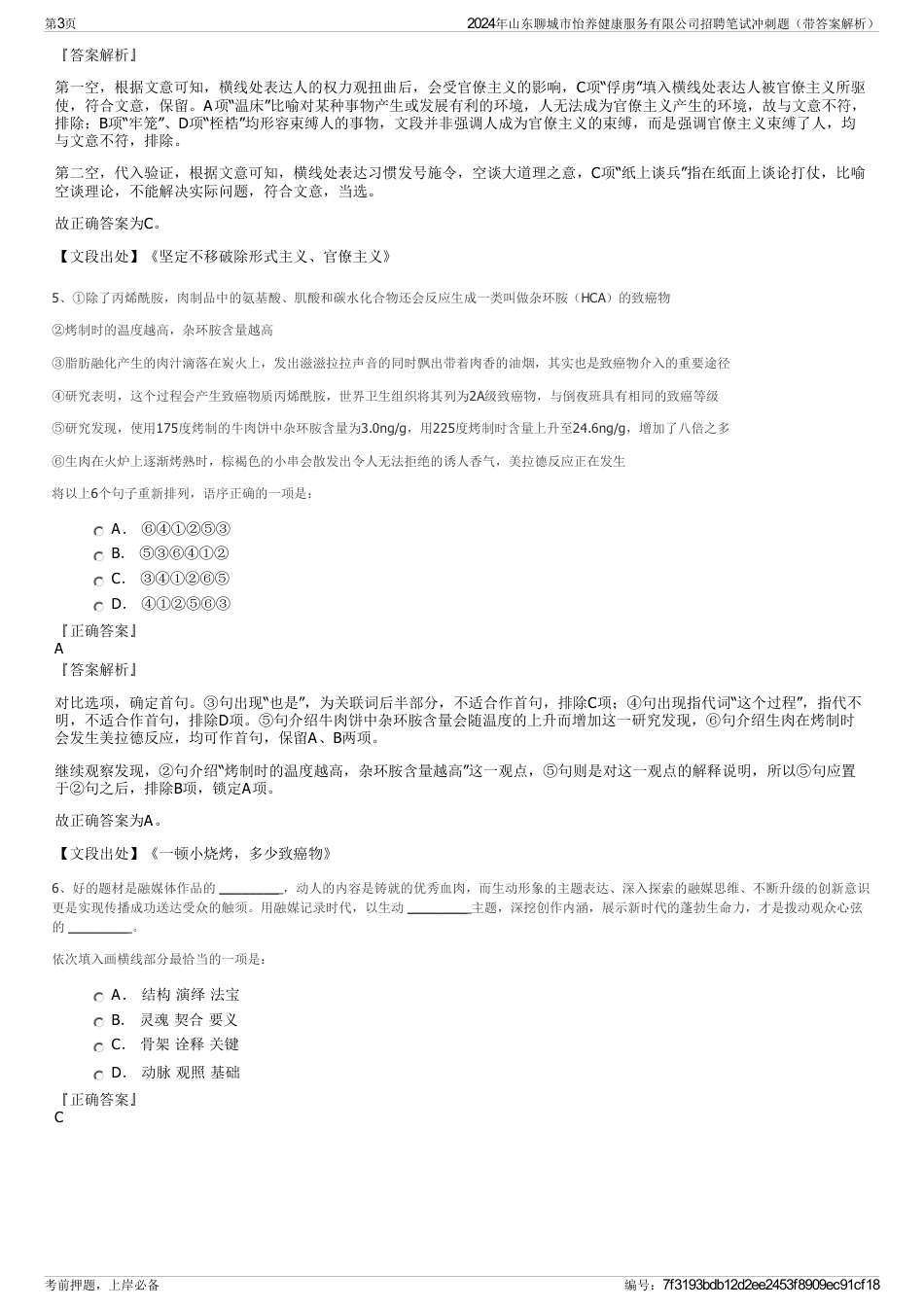 2024年山东聊城市怡养健康服务有限公司招聘笔试冲刺题（带答案解析）_第3页