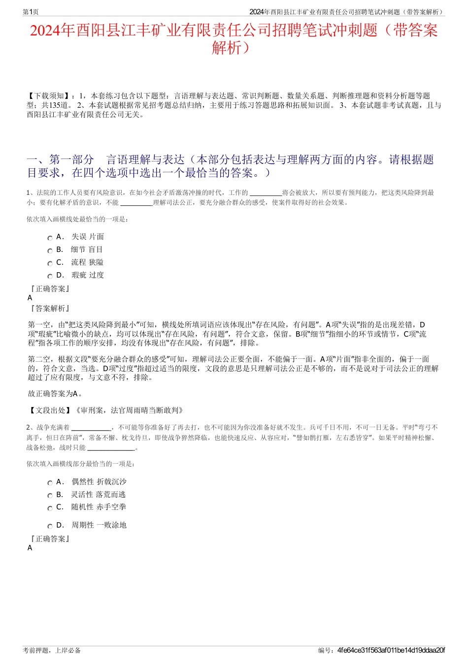 2024年酉阳县江丰矿业有限责任公司招聘笔试冲刺题（带答案解析）_第1页