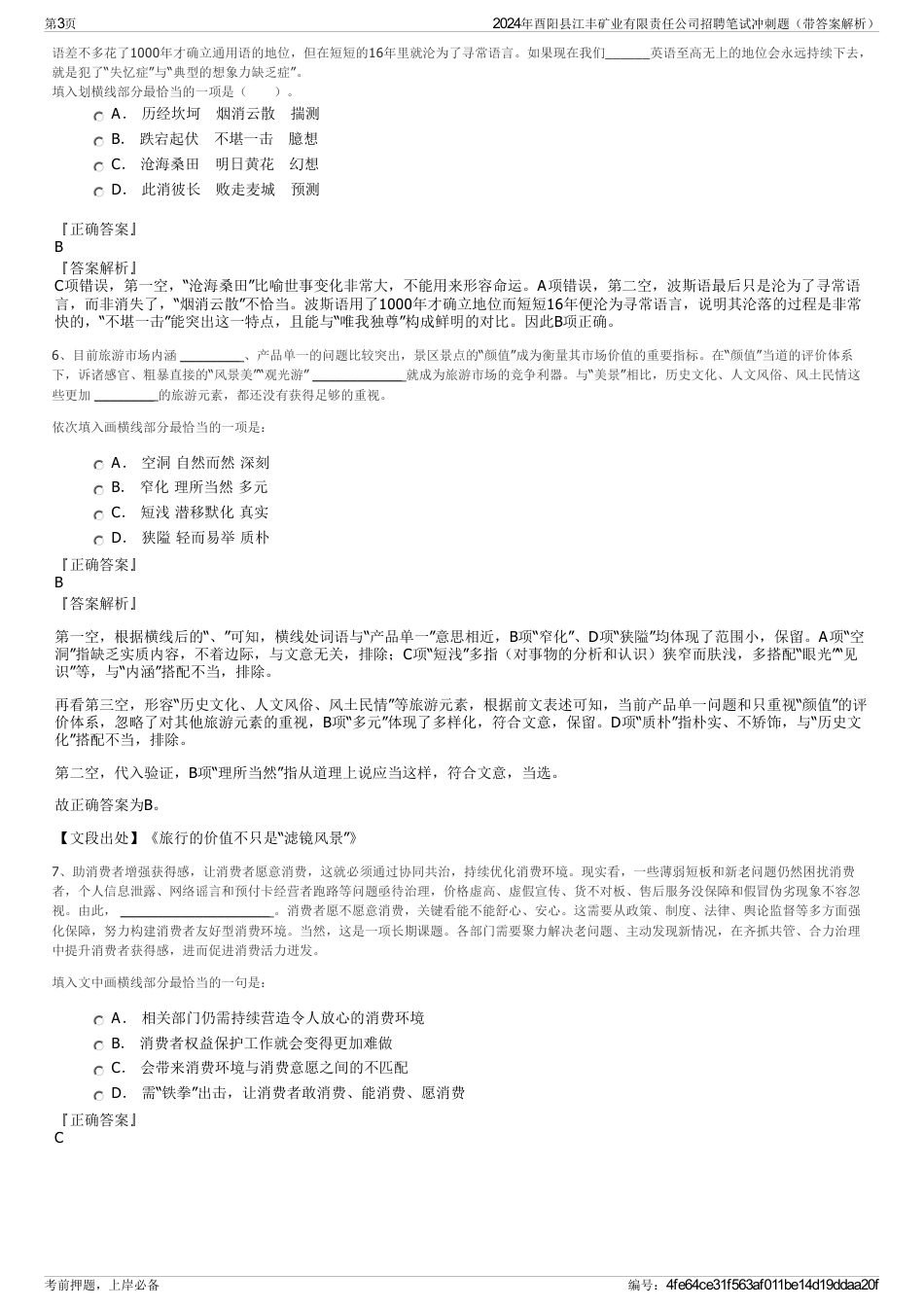 2024年酉阳县江丰矿业有限责任公司招聘笔试冲刺题（带答案解析）_第3页
