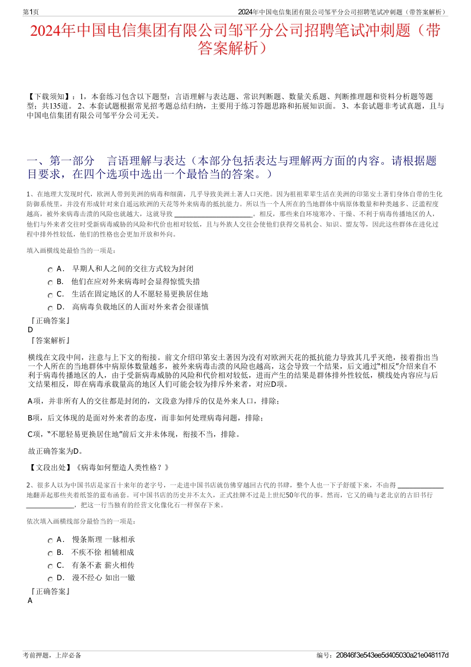2024年中国电信集团有限公司邹平分公司招聘笔试冲刺题（带答案解析）_第1页