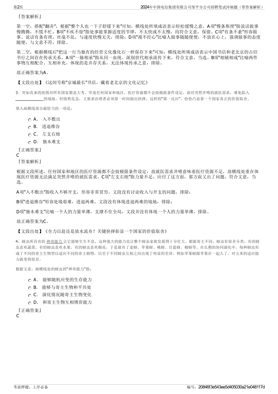2024年中国电信集团有限公司邹平分公司招聘笔试冲刺题（带答案解析）_第2页